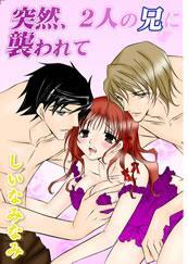 突然、２人の兄に襲われて