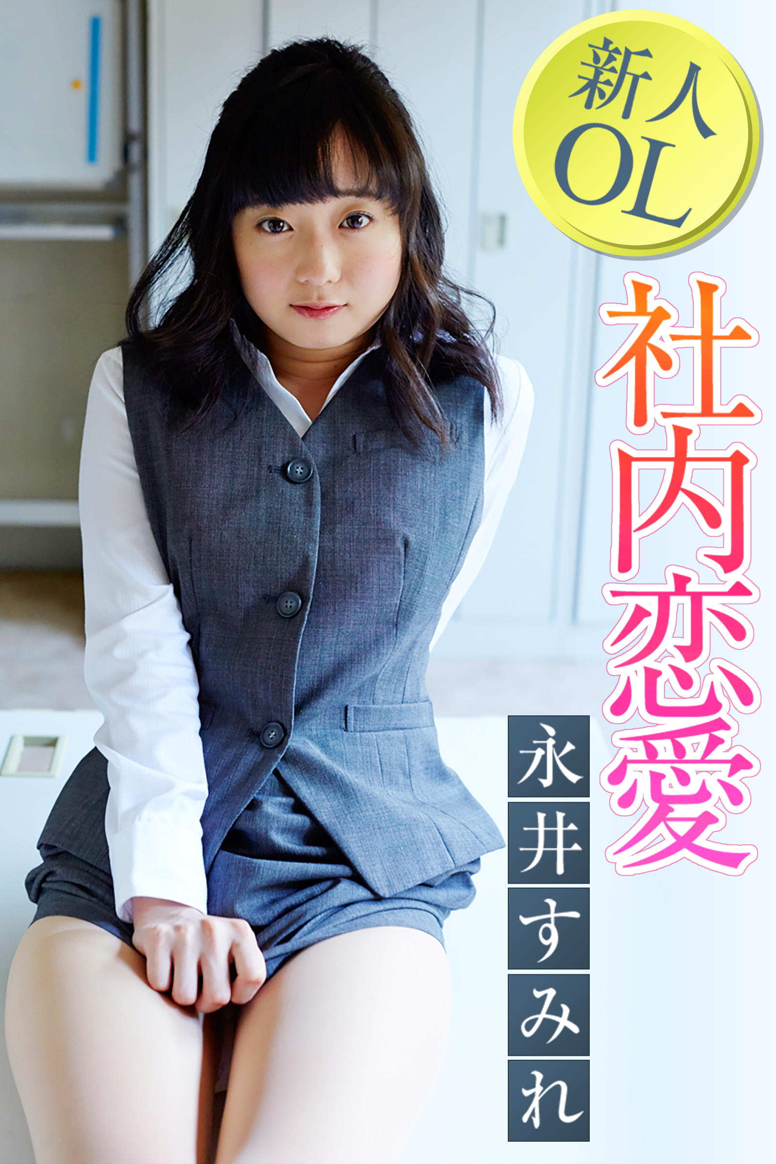 新人OL社内恋愛 永井すみれ