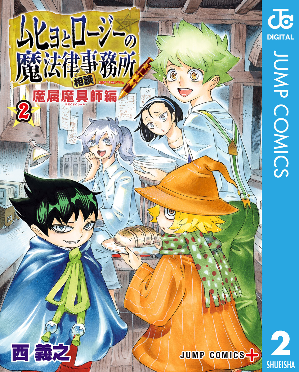 ムヒョとロージーの魔法律相談事務所 魔属魔具師編 無料 試し読みなら Amebaマンガ 旧 読書のお時間です