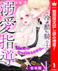【合本版】冷酷騎士の溺愛指導 -10年分の甘い愛にとろけ中-【期間限定試し読み増量】 1