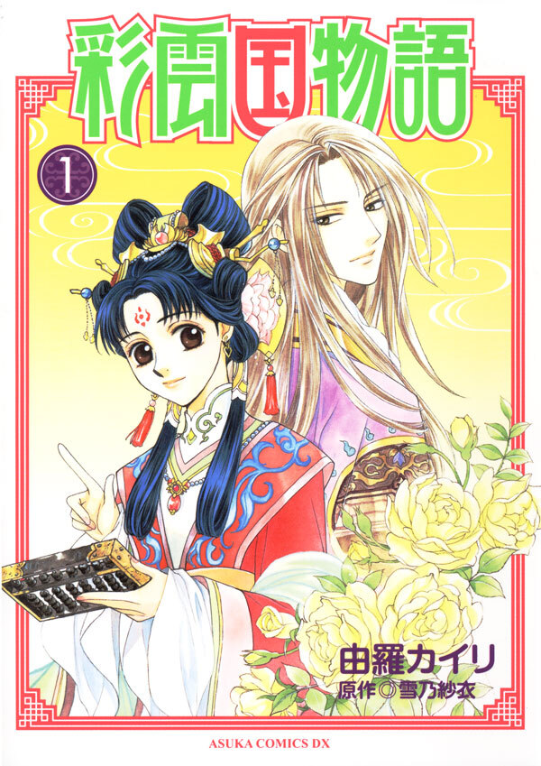 彩雲国物語(1)
