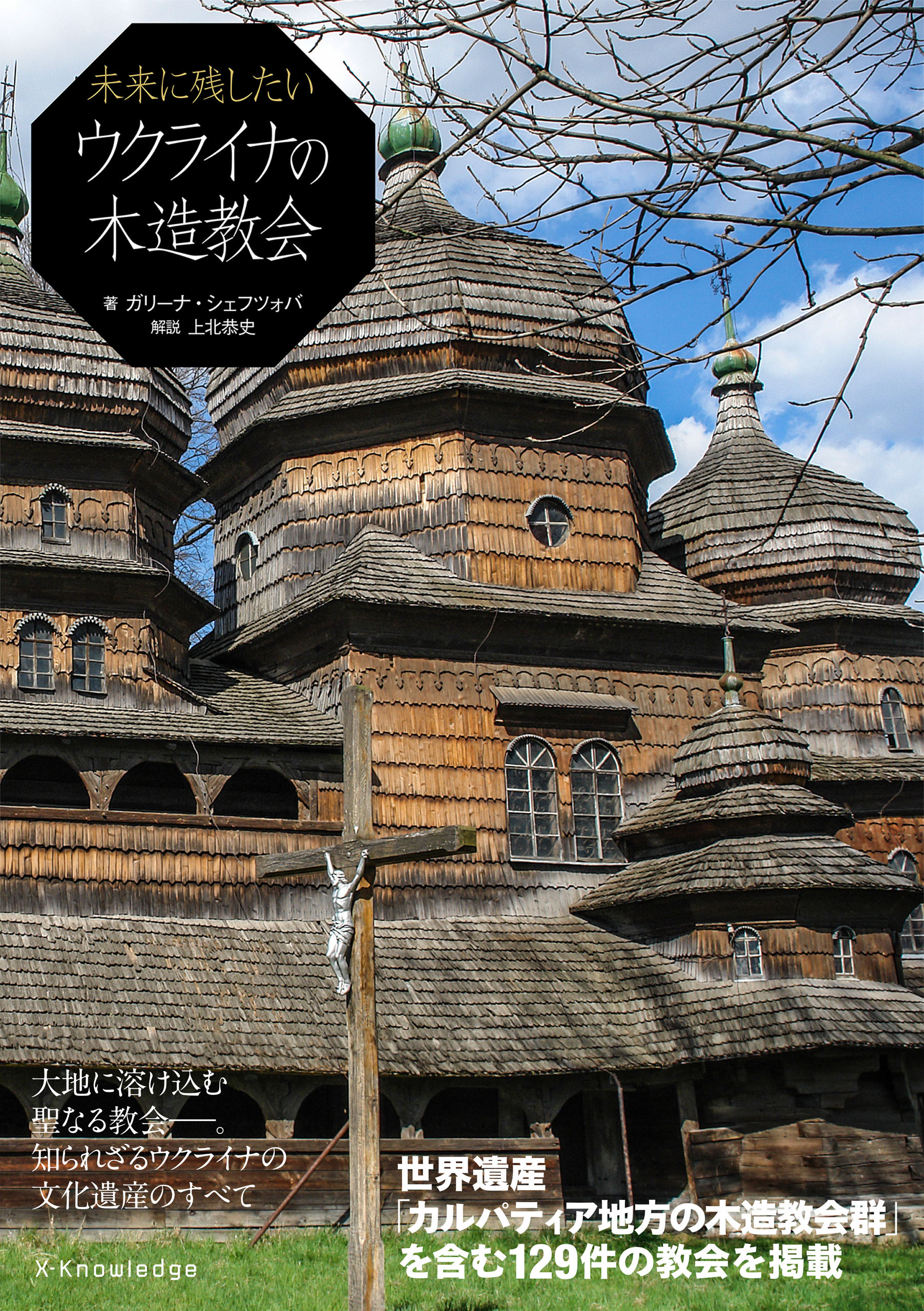 未来に残したいウクライナの木造教会