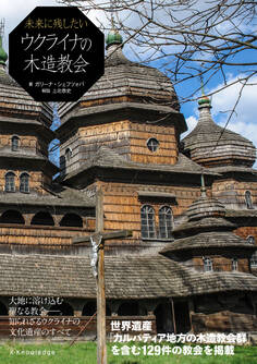 未来に残したいウクライナの木造教会