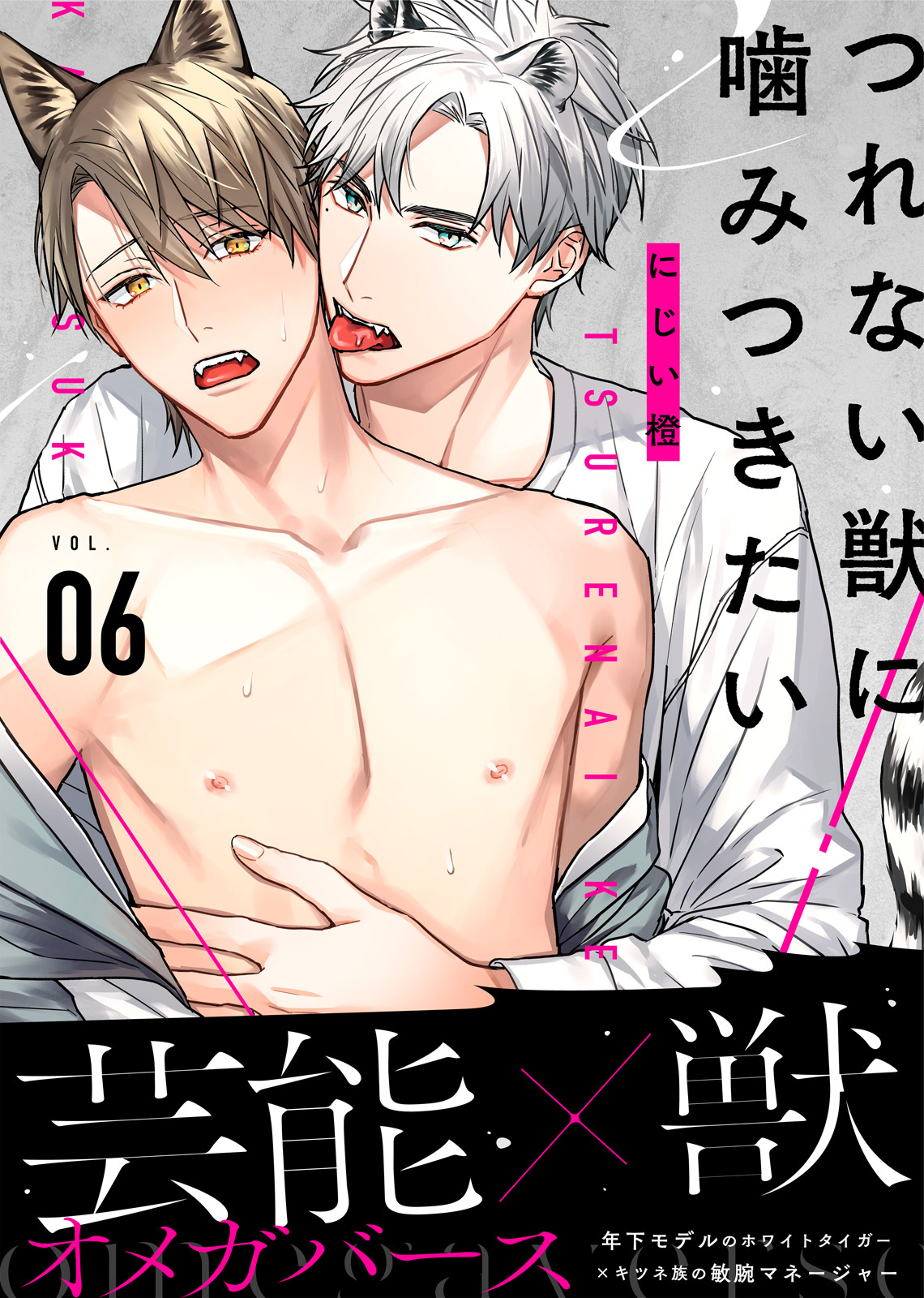 つれない獣に噛みつきたい