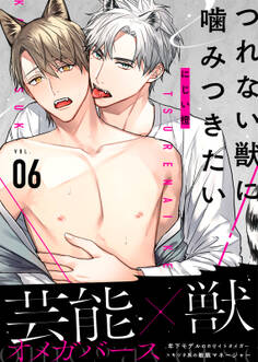 つれない獣に噛みつきたい