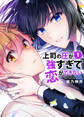 上司の圧が強すぎて恋ができない【電子単行本版/限定特典まんが付き】1