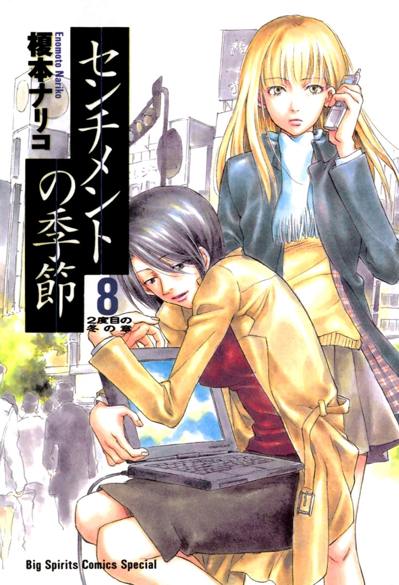 センチメントの季節 既刊8巻 榎本ナリコ 人気マンガを毎日無料で配信中 無料 試し読みならamebaマンガ 旧 読書のお時間です