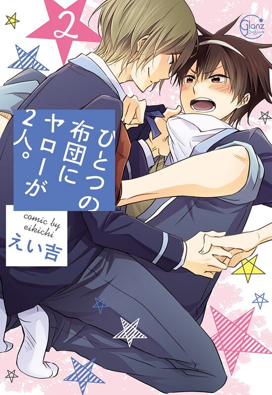 ひとつの布団にヤローが２人。１【単行本版特典ペーパー付き】