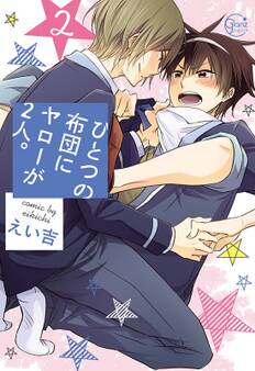 ひとつの布団にヤローが2人。1【単行本版特典ペーパー付き】