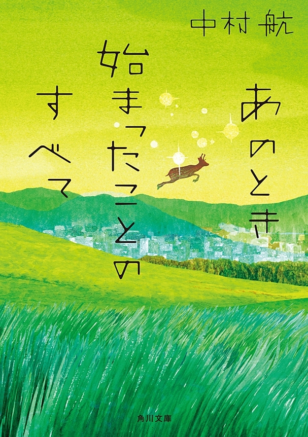 あのとき始まったことのすべて