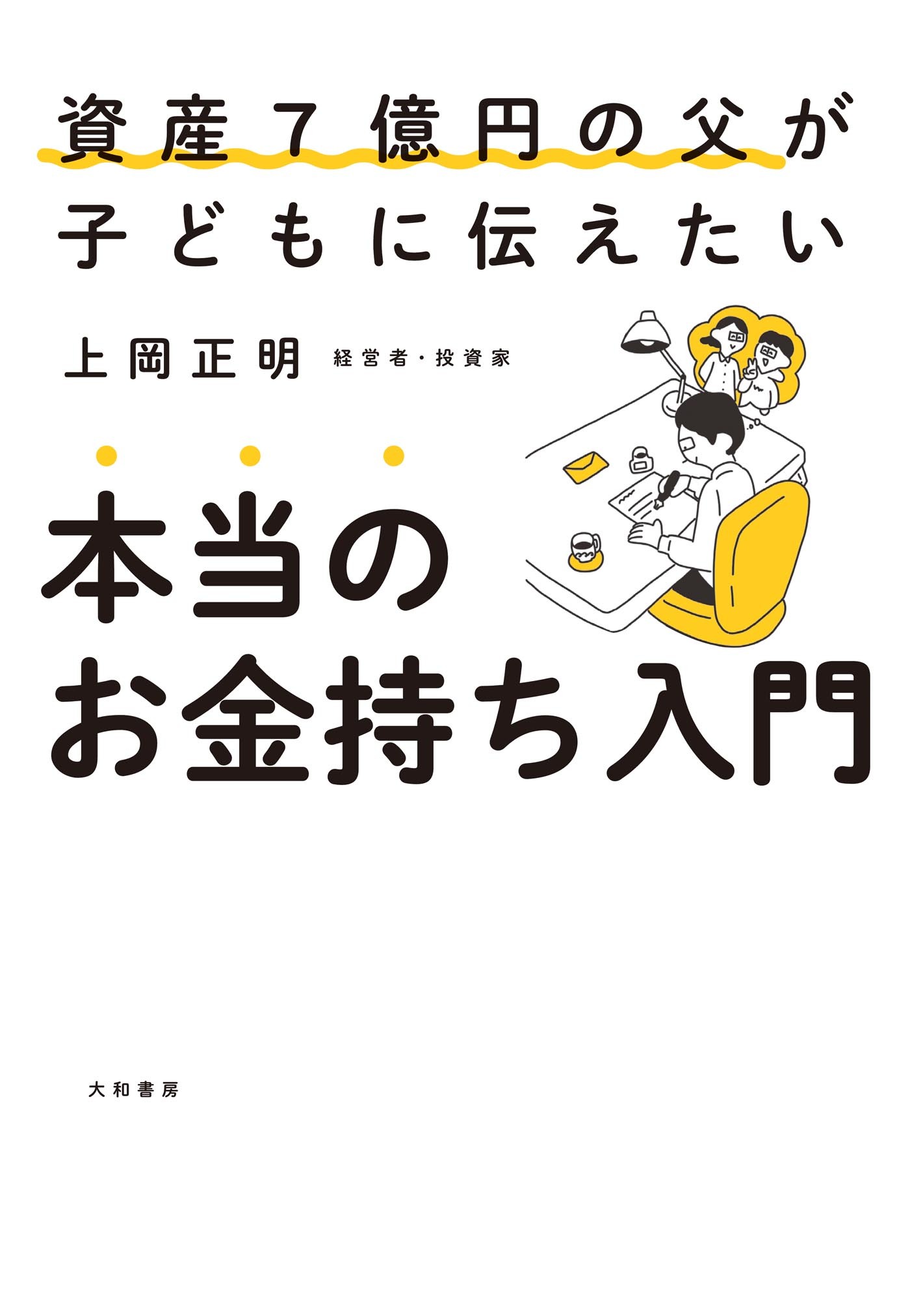 本当のお金持ち入門　資産７億円の父が子どもに伝えたい