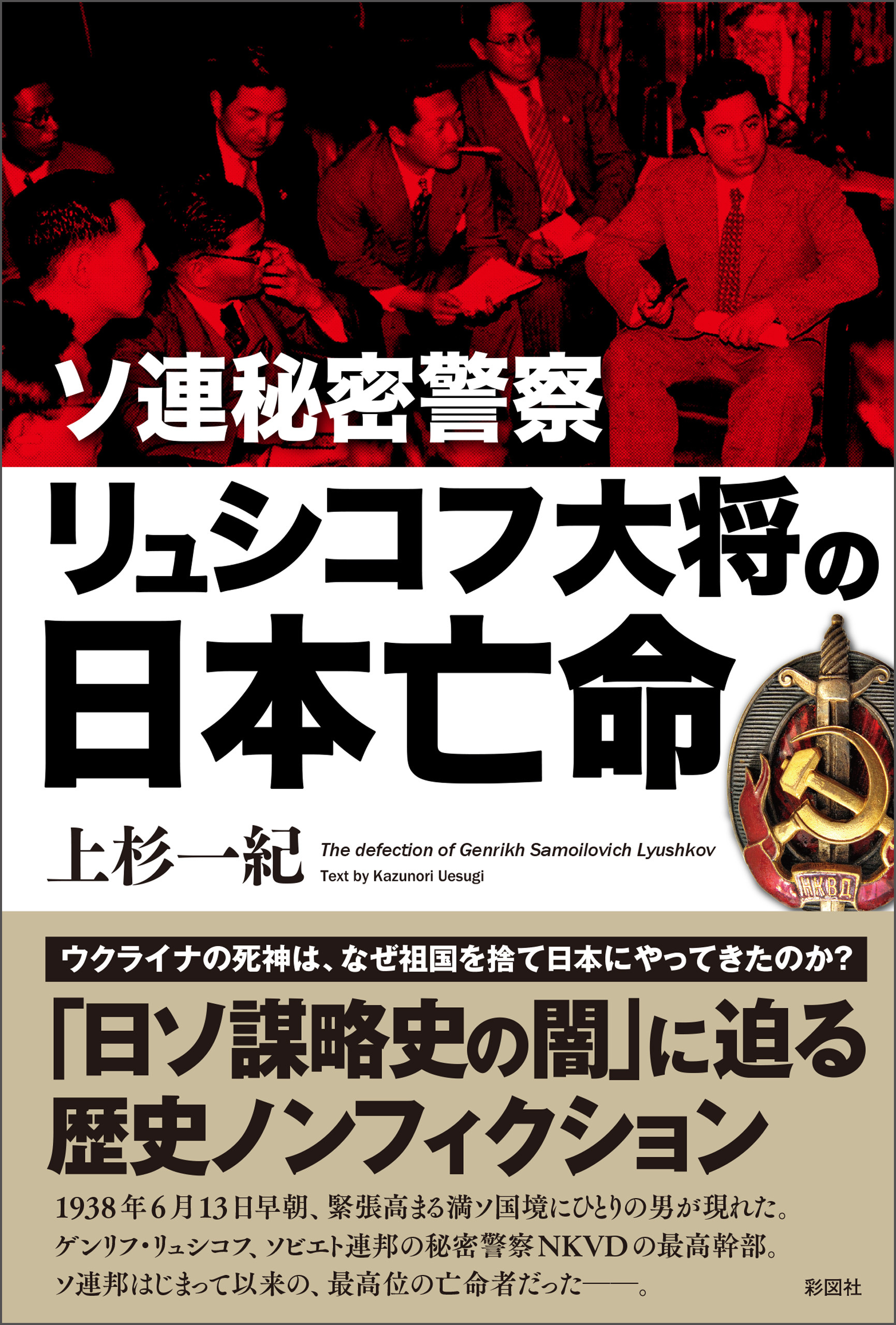 ソ連秘密警察リュシコフ大将の日本亡命
