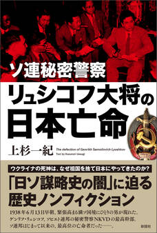ソ連秘密警察リュシコフ大将の日本亡命