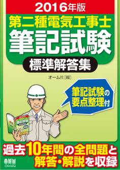 2016年版 第二種電気工事士筆記試験標準解答集