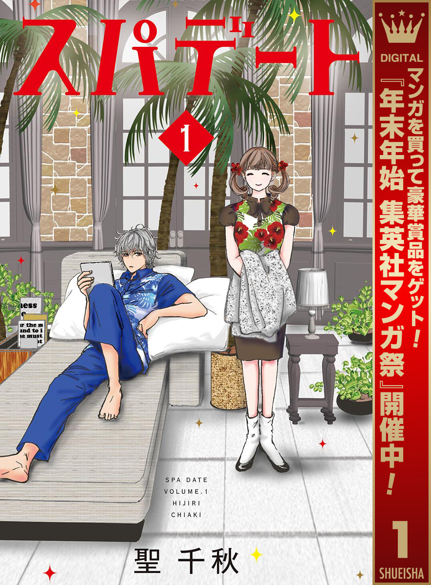 スパデート【期間限定無料】 1