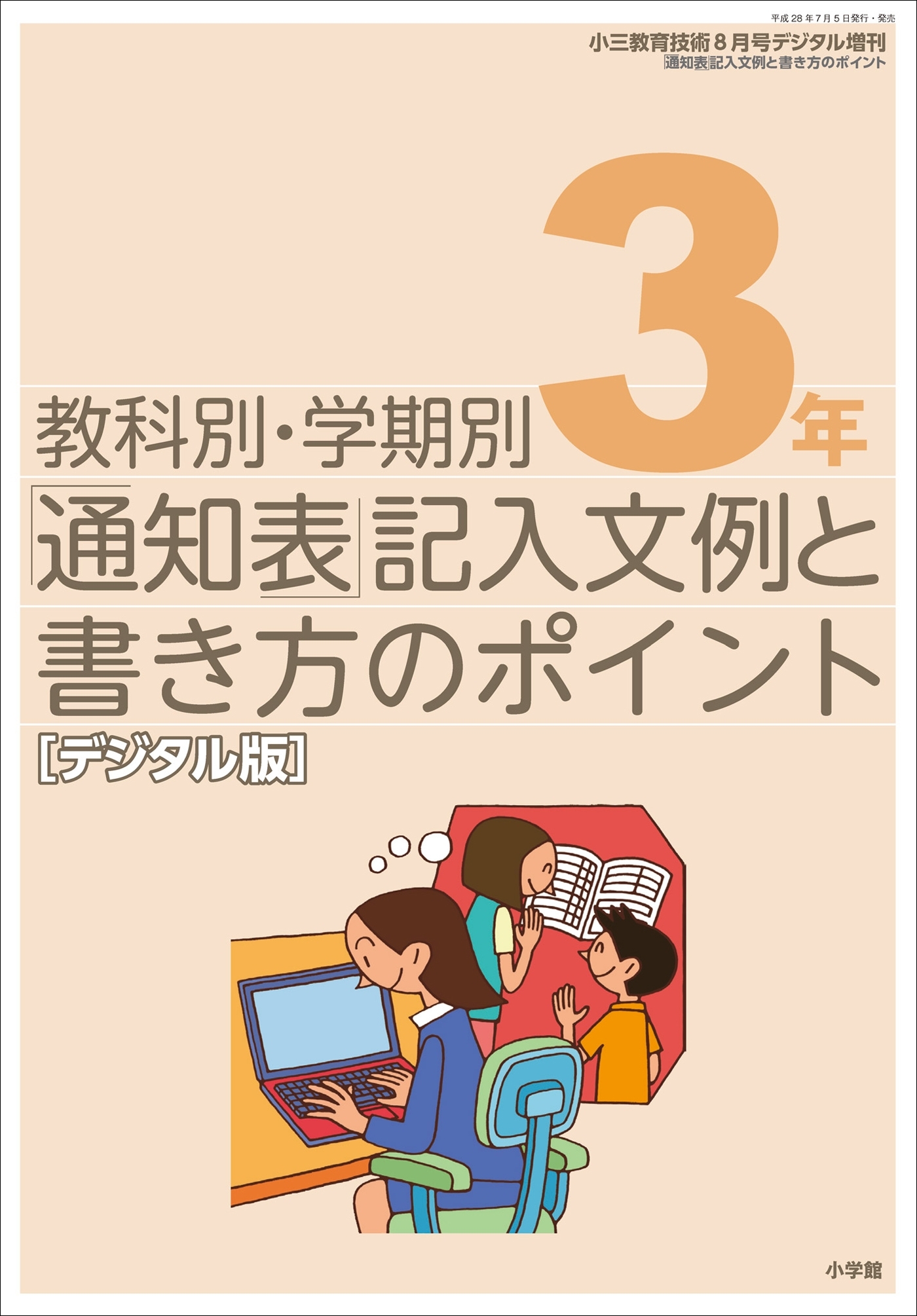 通知表記入文例と書き方のポイント 3年～小三教育技術増刊～