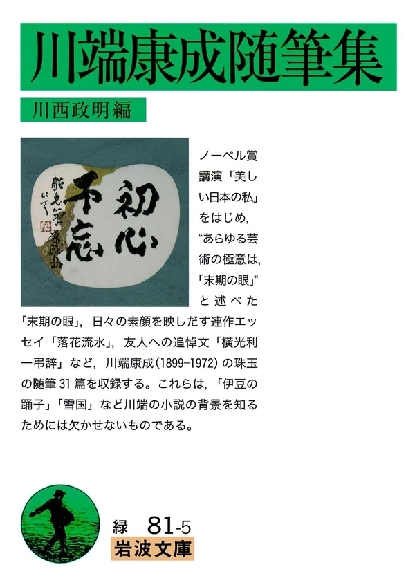 川端康成随筆集