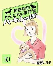 ハートのしっぽ３０