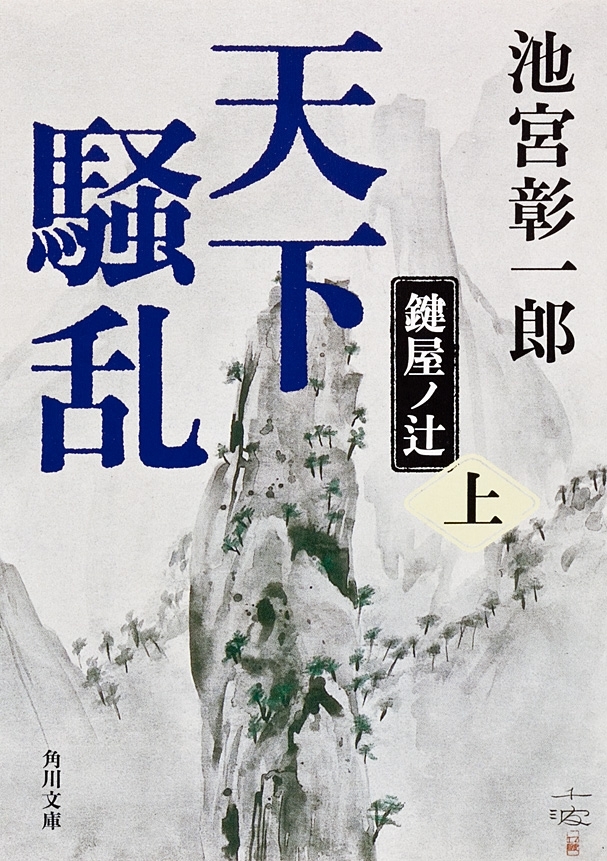 天下騒乱　鍵屋ノ辻　上