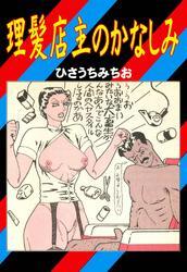 理髪店主のかなしみ