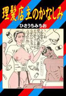 理髪店主のかなしみ