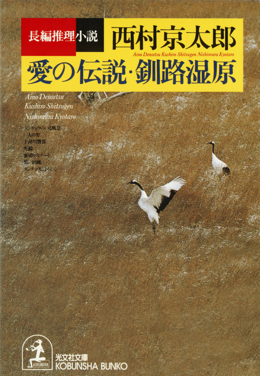 愛の伝説・釧路湿原