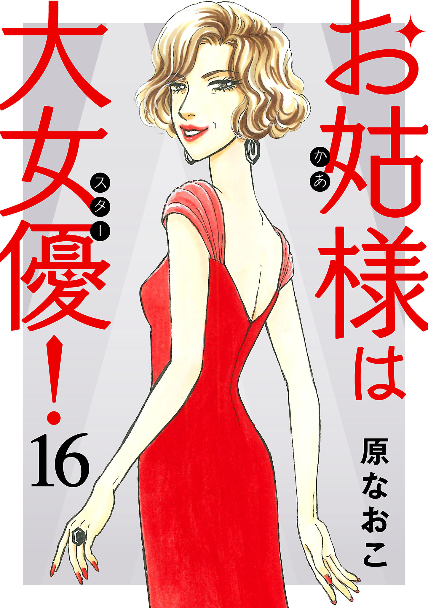 お姑様は大女優！16巻|4冊分無料|原なおこ|人気マンガを毎日無料で配信