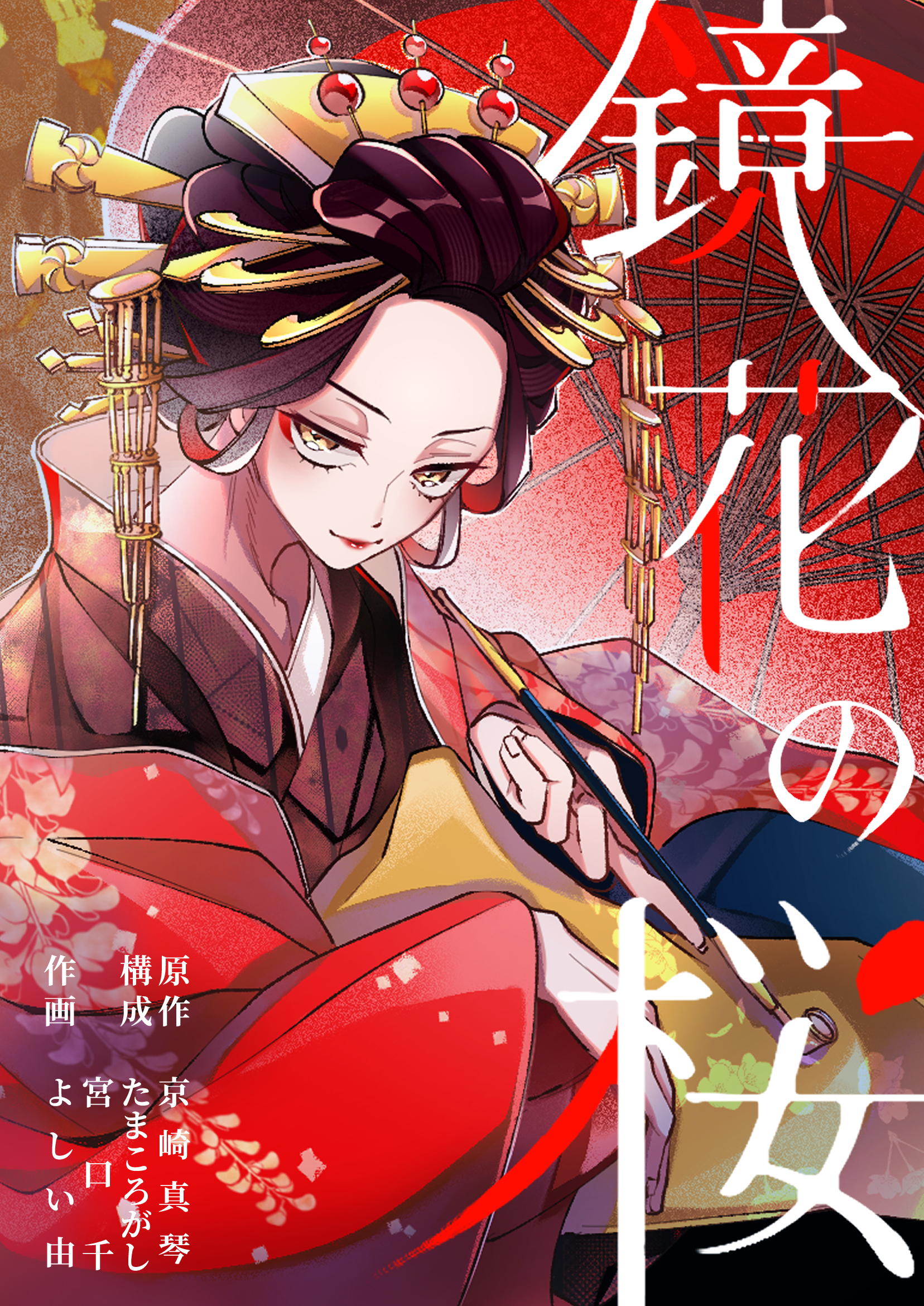 鏡花の桜　１話（１）　それでも、生きていく