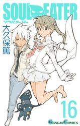 ソウルイーター16巻
