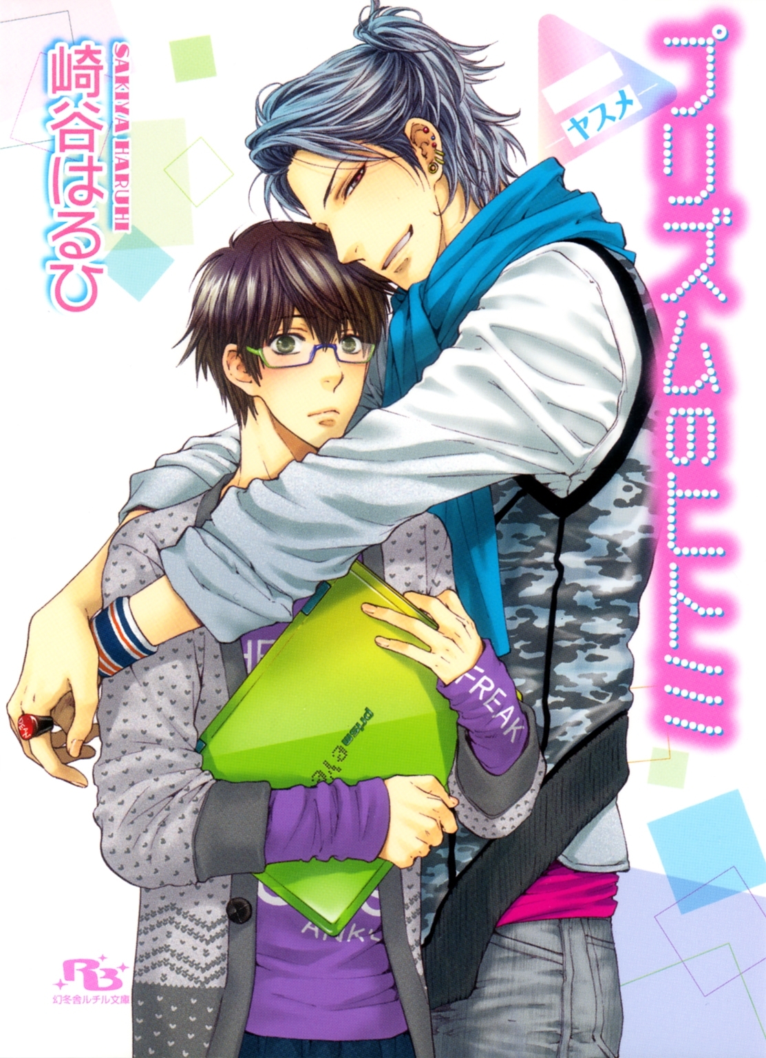 プリズムのヒトミ―ヤスメ―