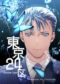 【期間限定 無料お試し版】東京24区-Another Case- 1話 序章1