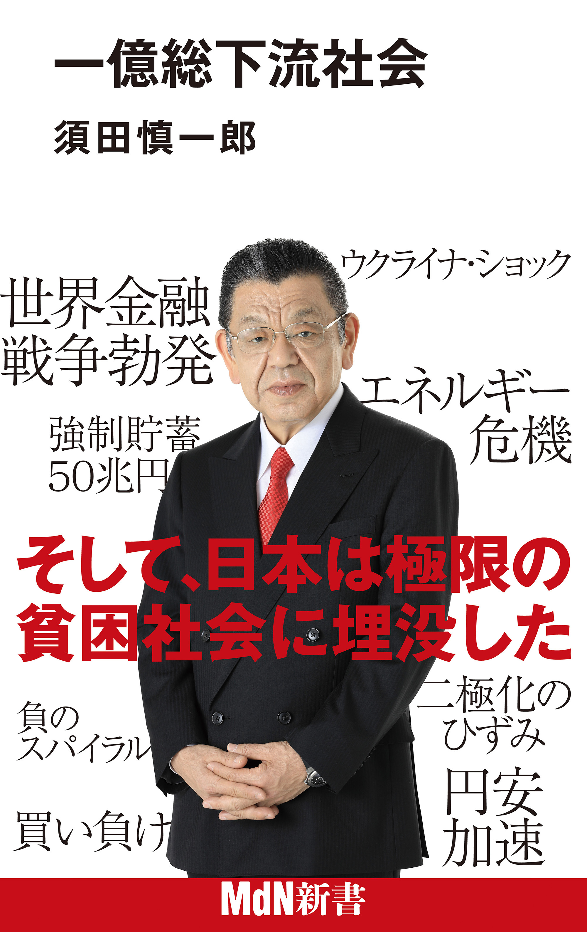 一億総下流社会