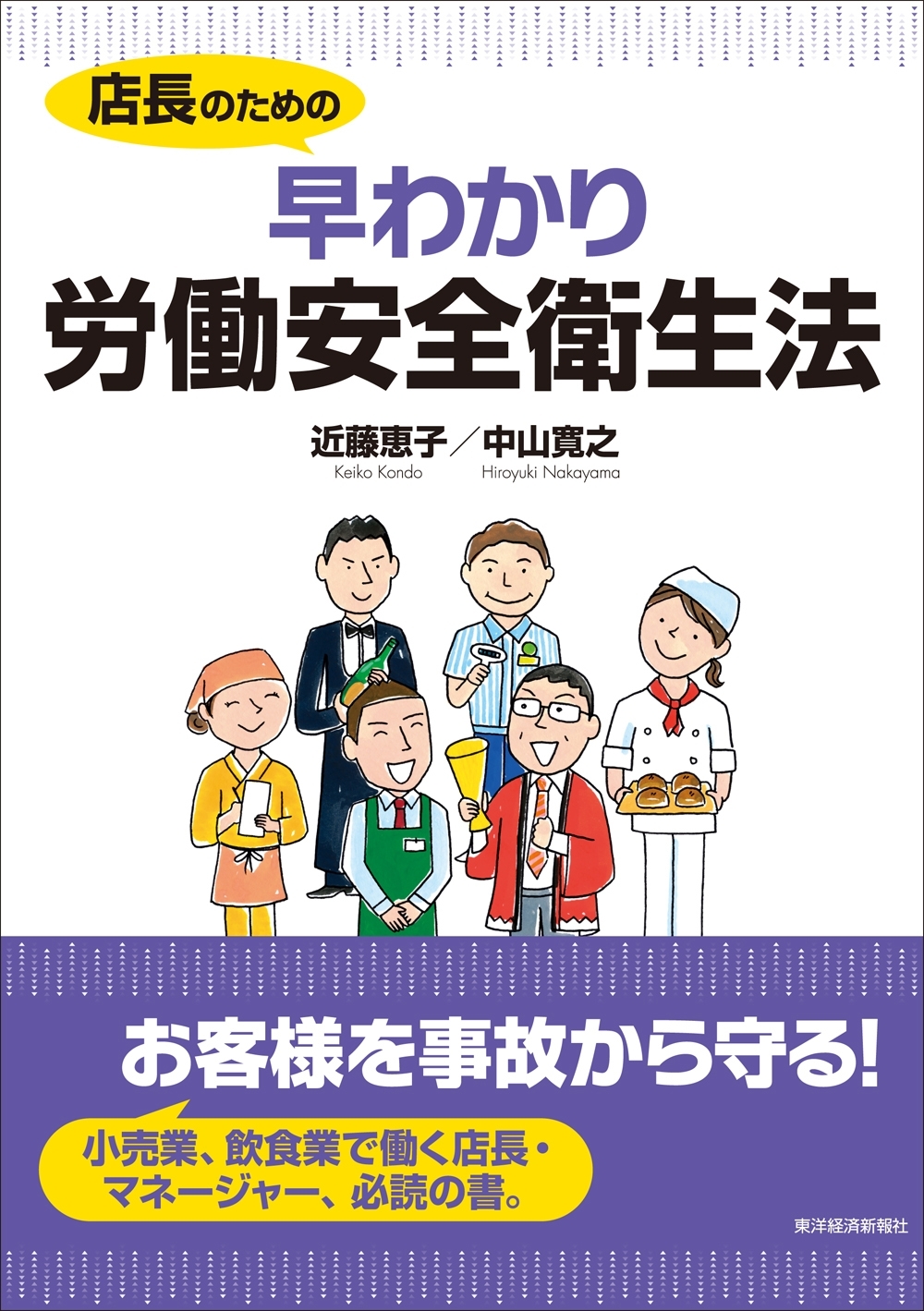 店長のための　早わかり労働安全衛生法