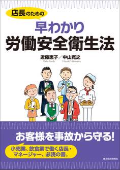 店長のための 早わかり労働安全衛生法