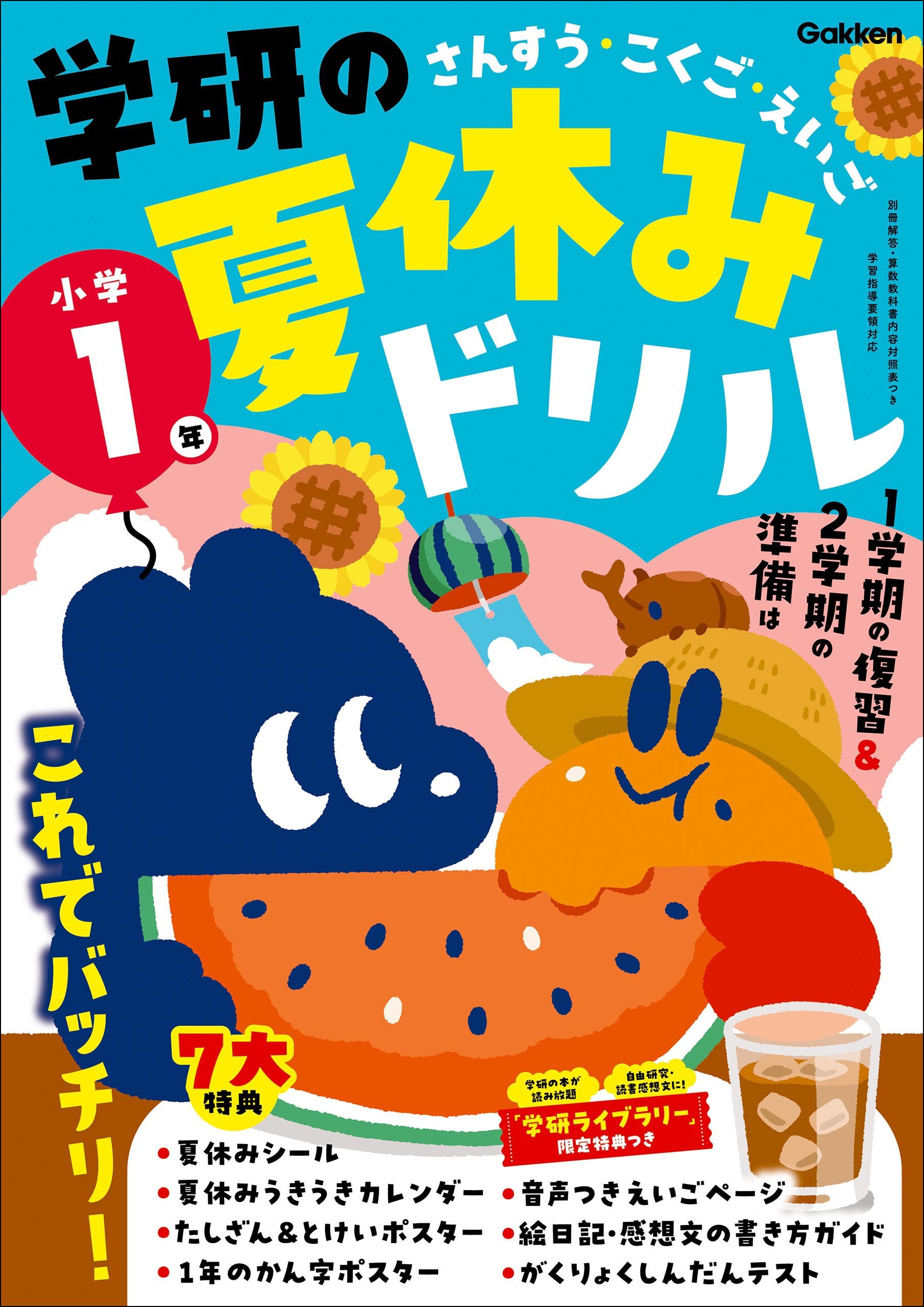 学研の夏休みドリル 小学1年