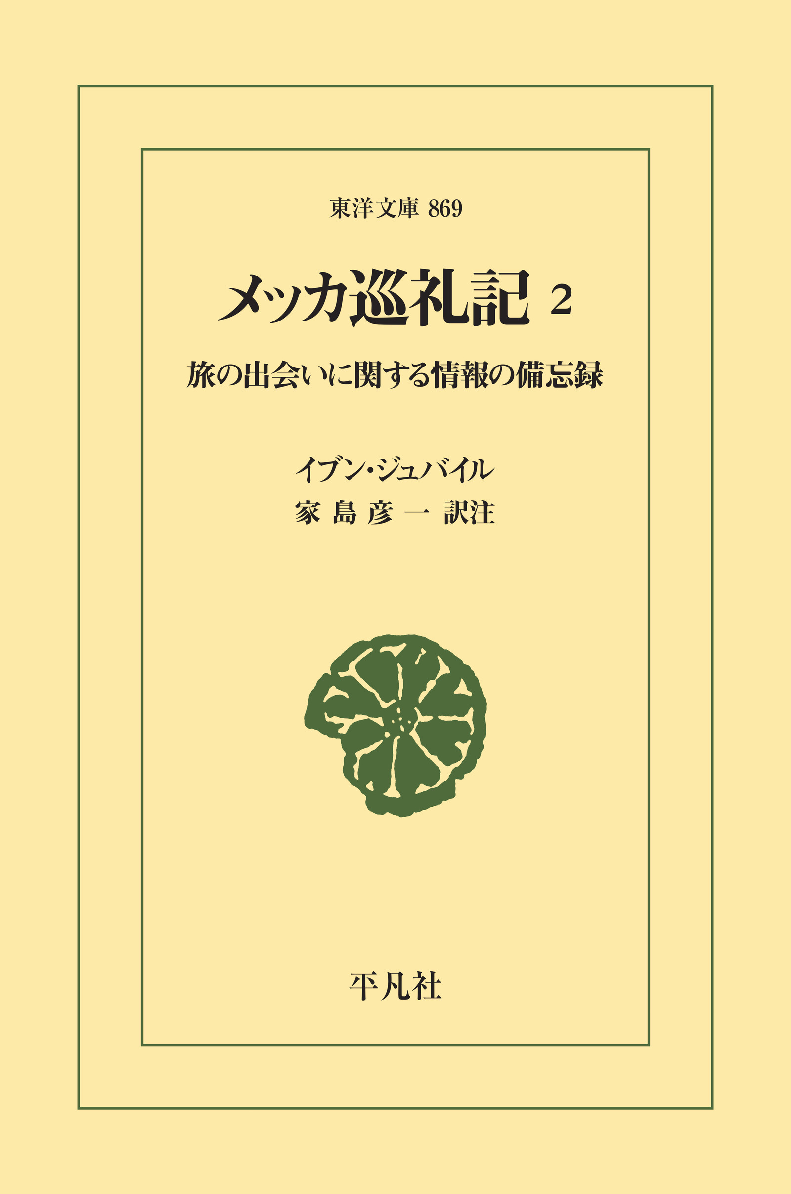 メッカ巡礼記 2