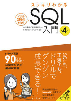 スッキリわかるSQL入門 第4版 ドリル256問付き!