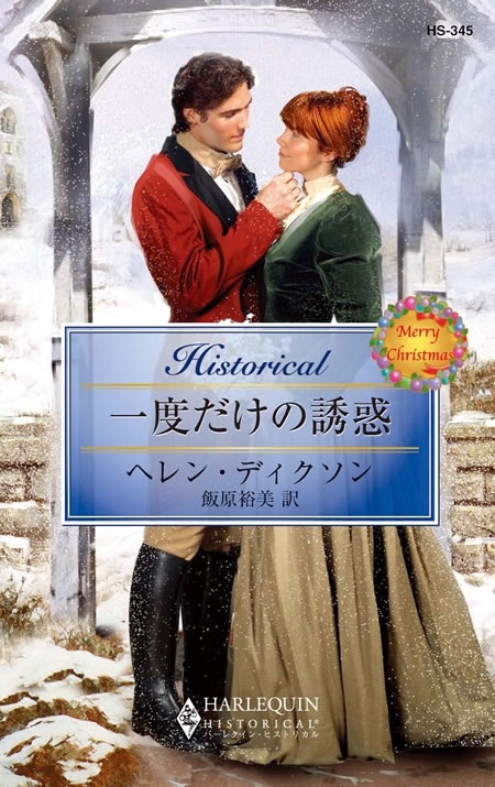 一度だけの誘惑