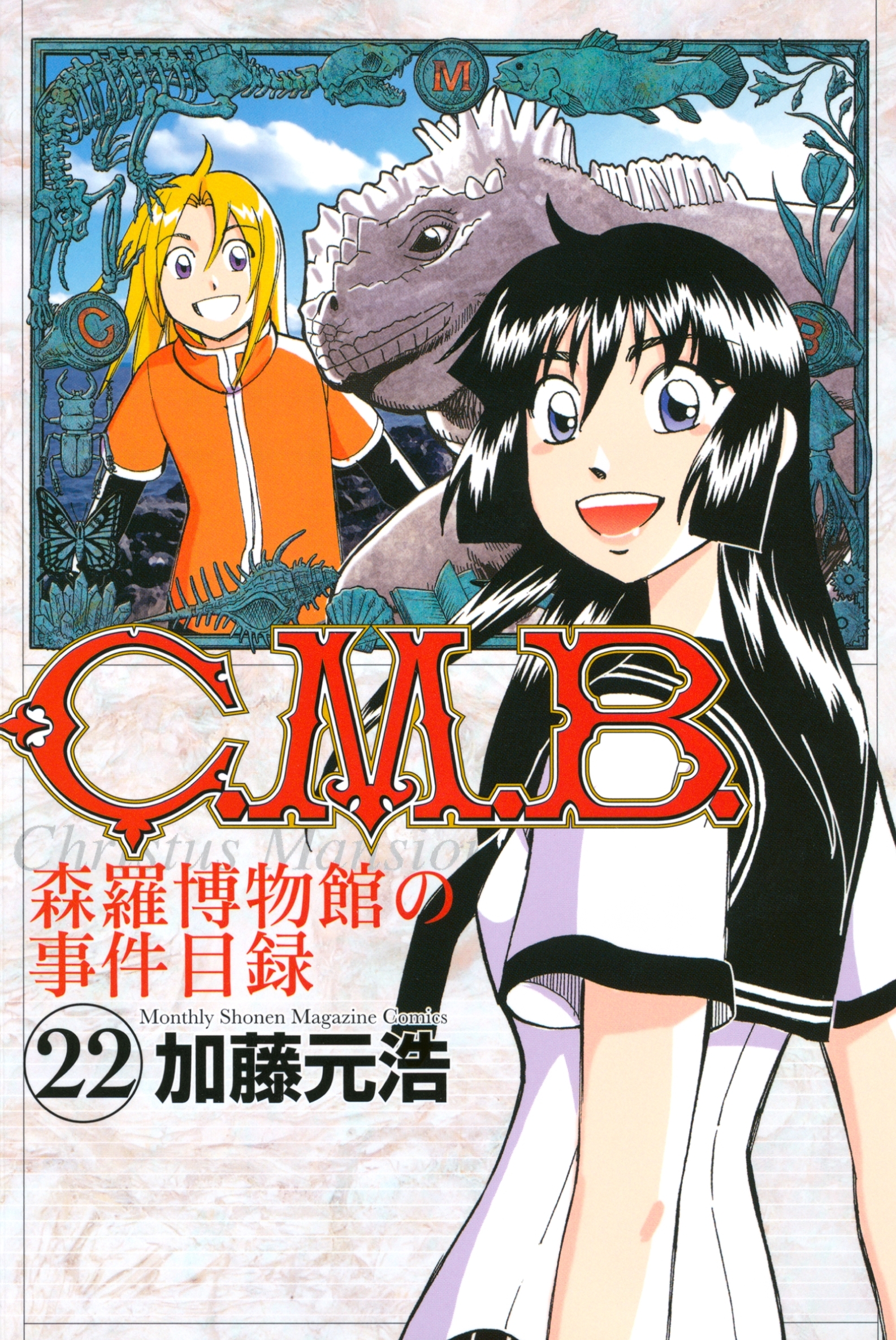 Ｃ．Ｍ．Ｂ．森羅博物館の事件目録（22）