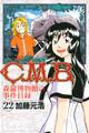 C.M.B.森羅博物館の事件目録(22)