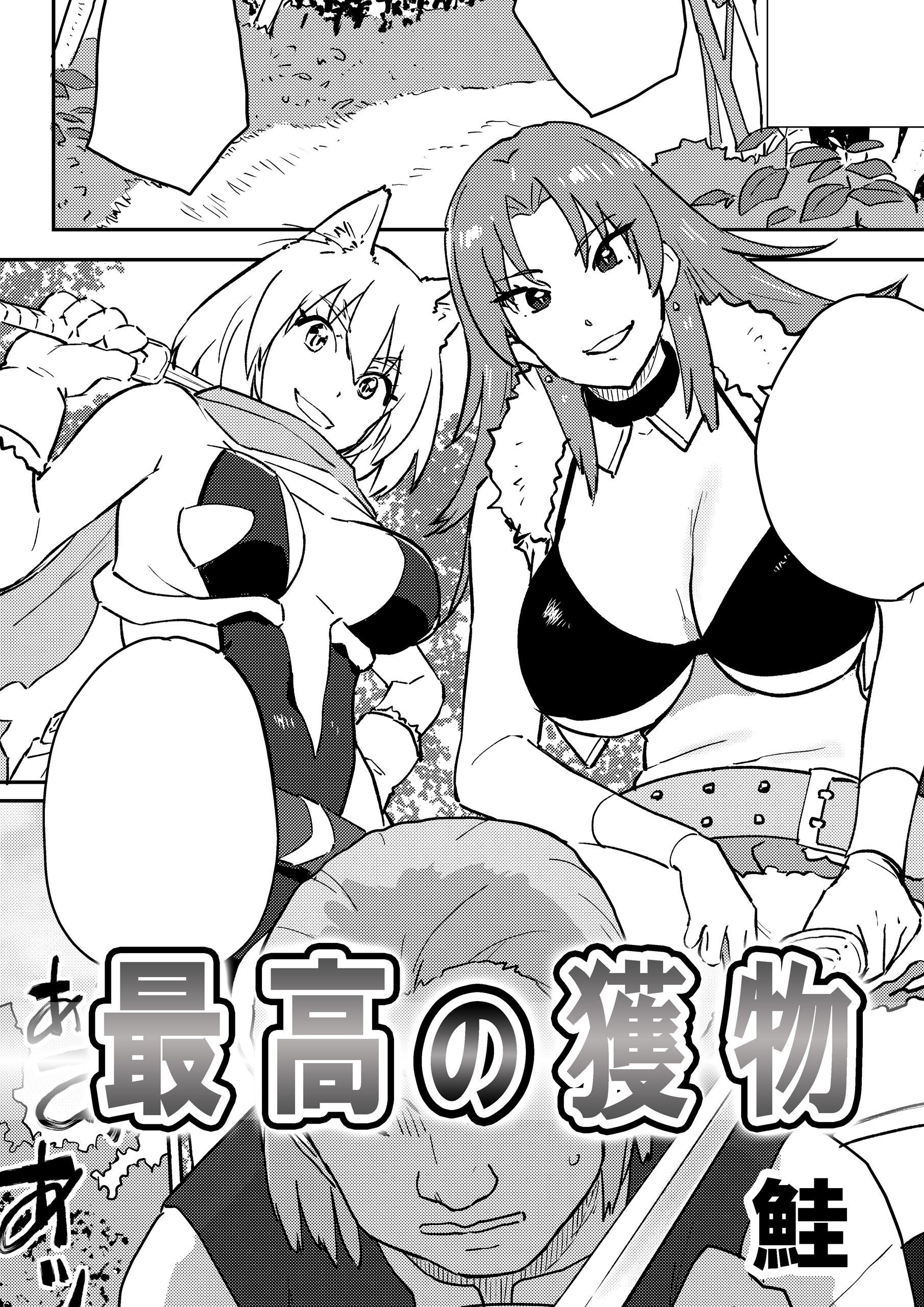 最高の獲物