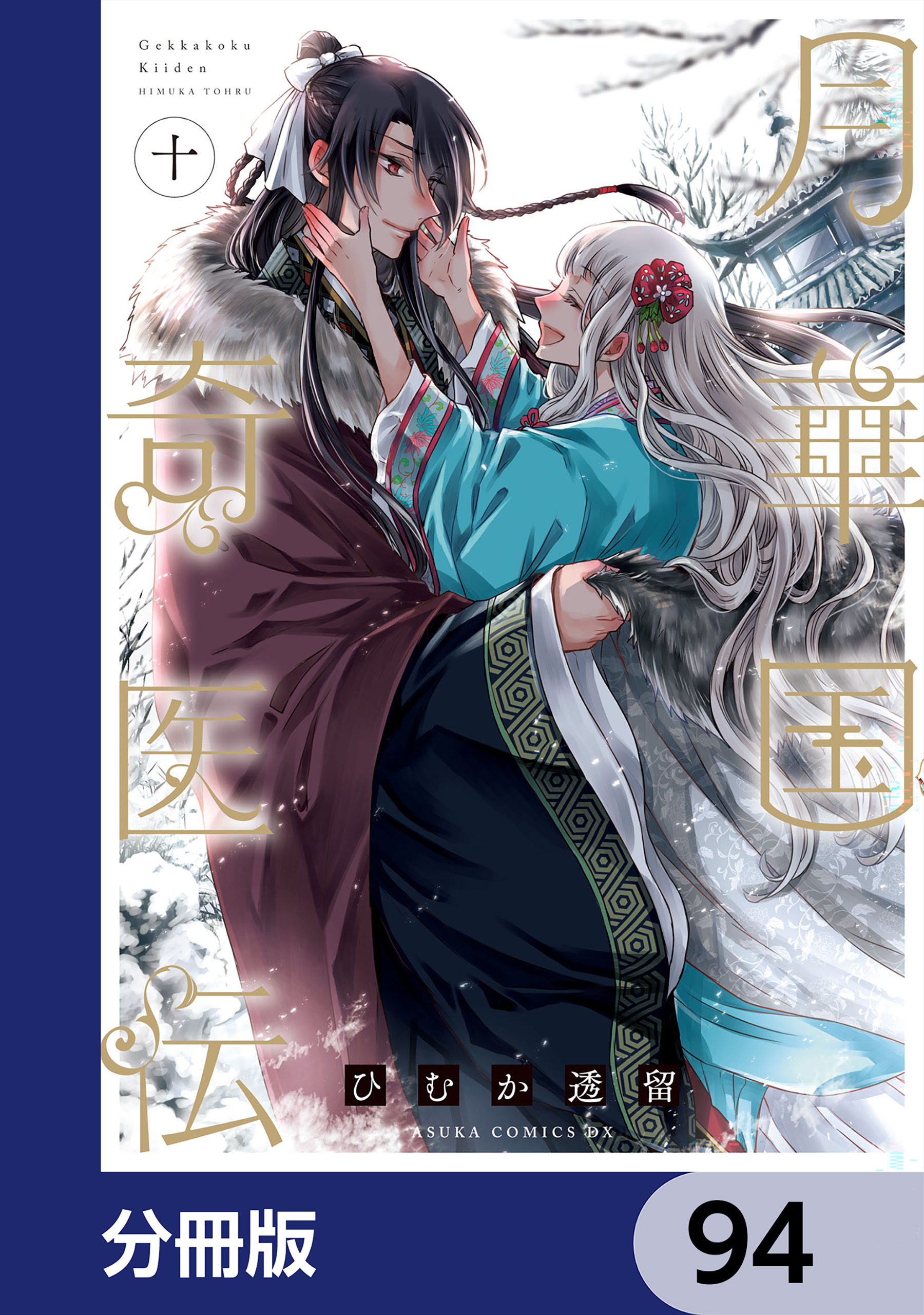 月華国奇医伝【分冊版】　94