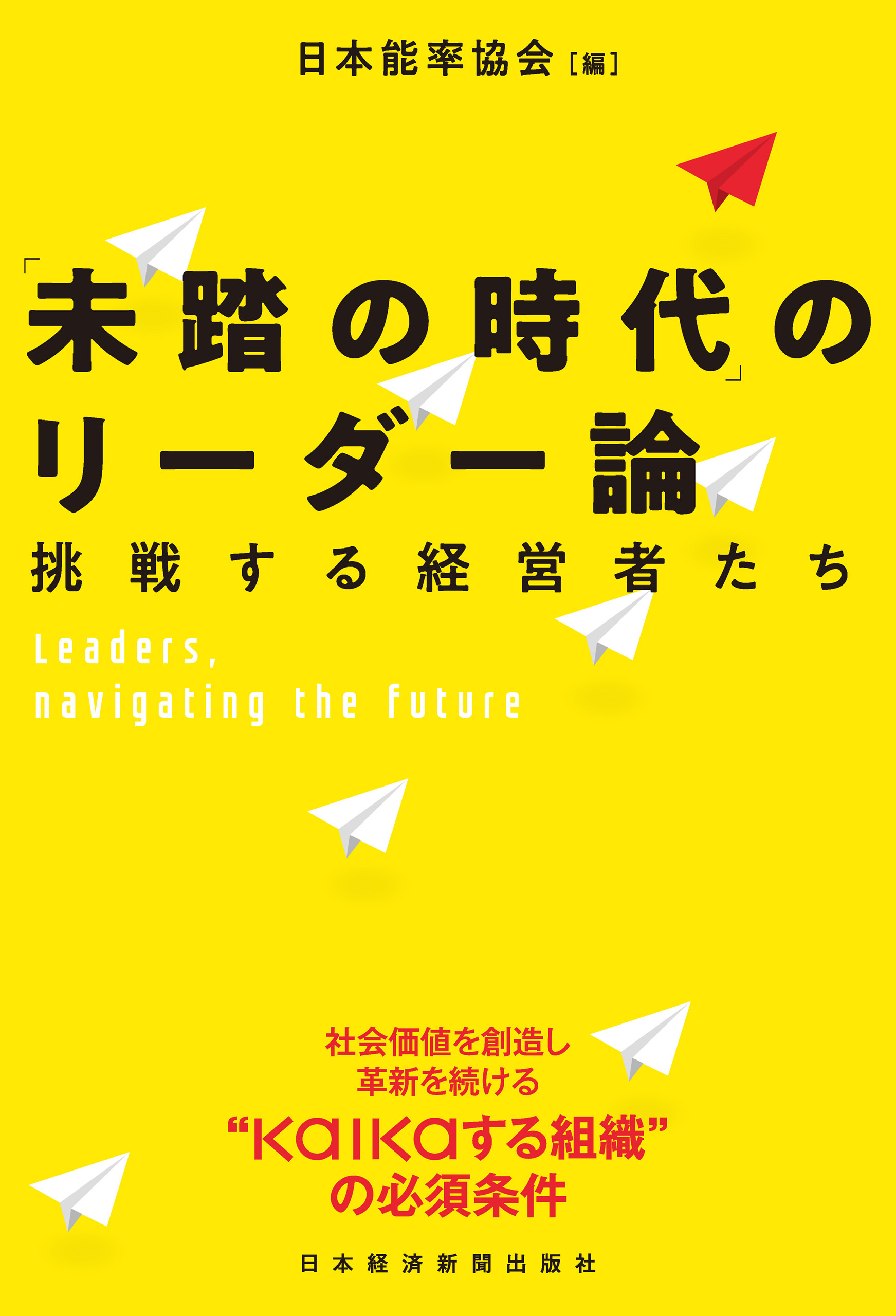 「未踏の時代」のリーダー論――挑戦する経営者たち