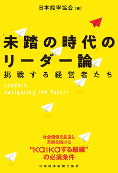 「未踏の時代」のリーダー論――挑戦する経営者たち