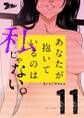 あなたが抱いているのは私じゃない。(フルカラー) 11