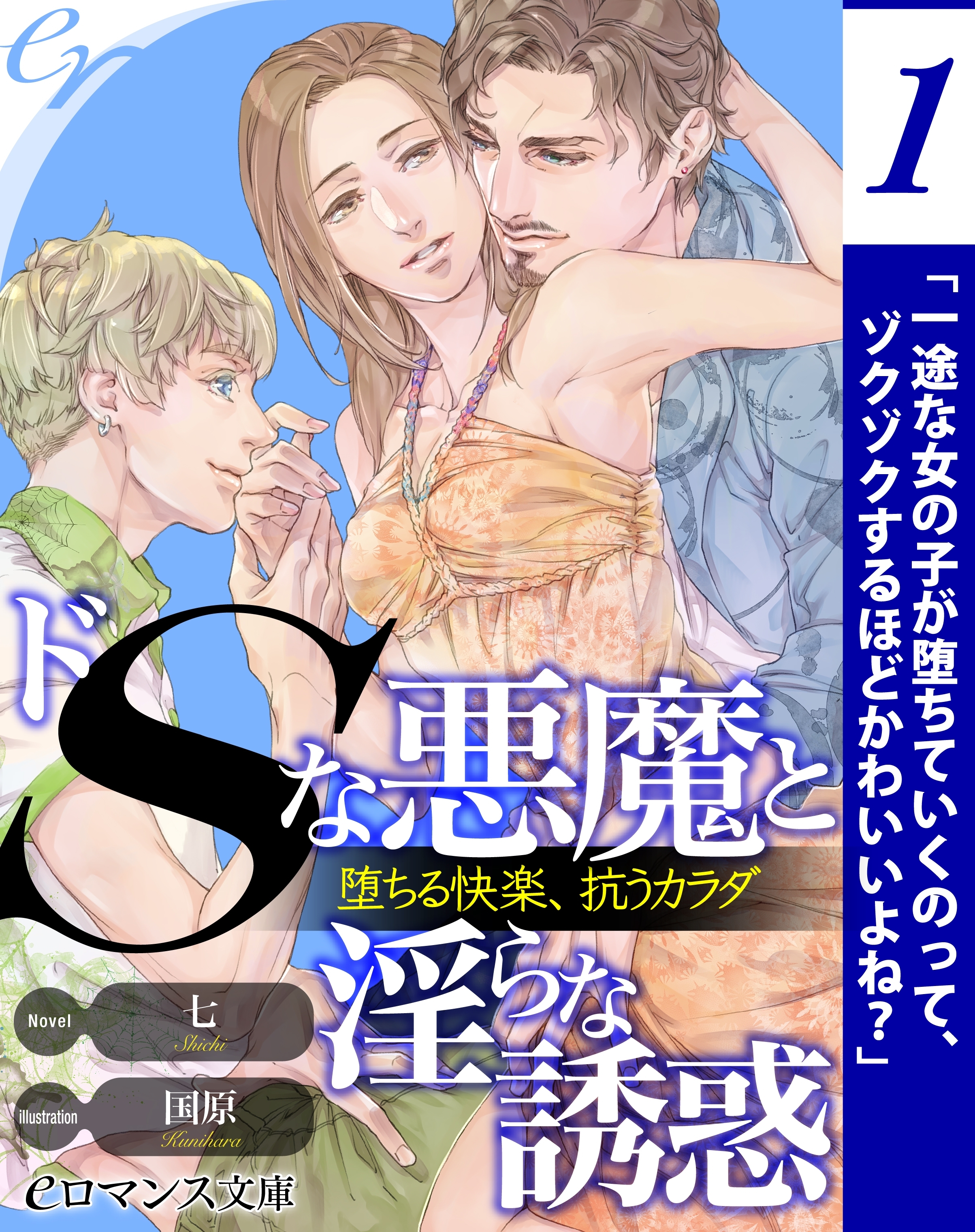 er-ドＳな悪魔と淫らな誘惑　堕ちる快楽、抗うカラダ【第1話】