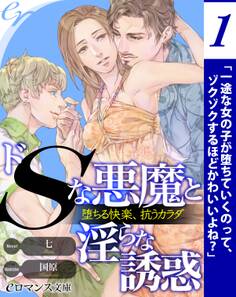 er-ドSな悪魔と淫らな誘惑 堕ちる快楽、抗うカラダ【第1話】