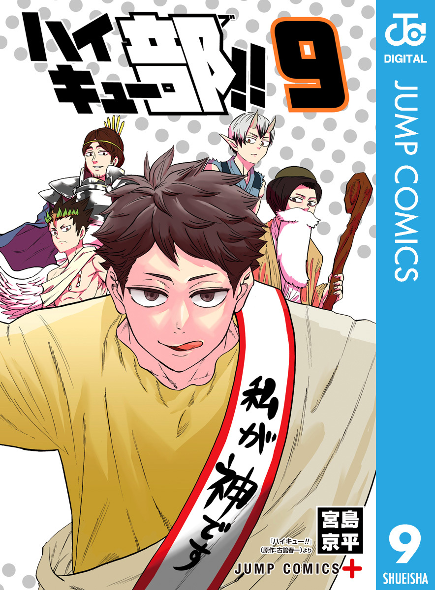 ハイキュー部！！9巻|宮島京平|人気漫画を無料で試し読み・全巻お得に