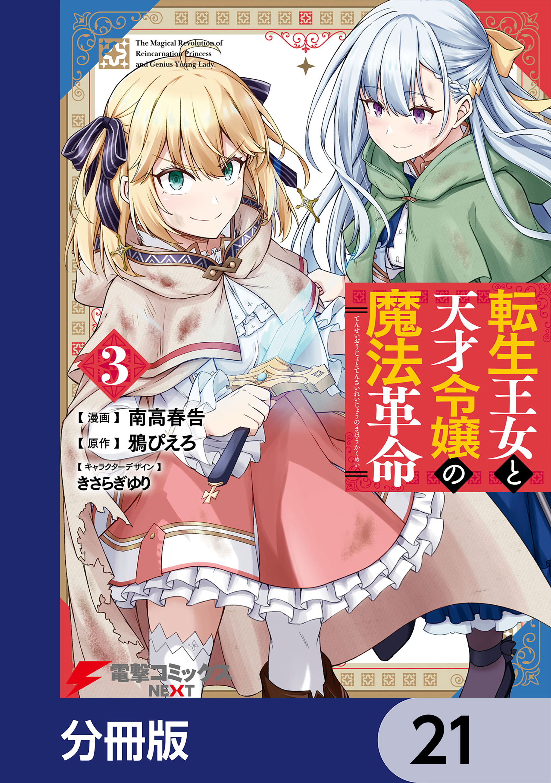 転生王女と天才令嬢の魔法革命【分冊版】　21
