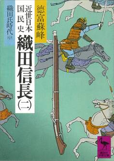 近世日本国民史 織田信長(二) 織田氏時代 中